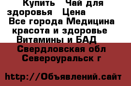 Купить : Чай для здоровья › Цена ­ 1 332 - Все города Медицина, красота и здоровье » Витамины и БАД   . Свердловская обл.,Североуральск г.